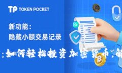Tokenim手机版iOS：如何轻松投资加密货币，解决新