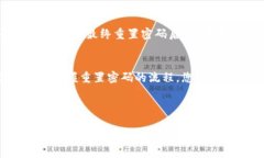   如何解决Tokenim 2.0多次密码错误的问题，避免账