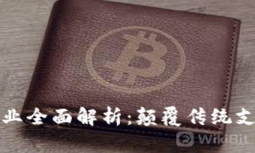 区块链支付行业全面解析：颠覆传统支付的未来趋势