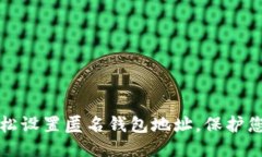 如何轻松设置匿名钱包地址，保护您的隐私