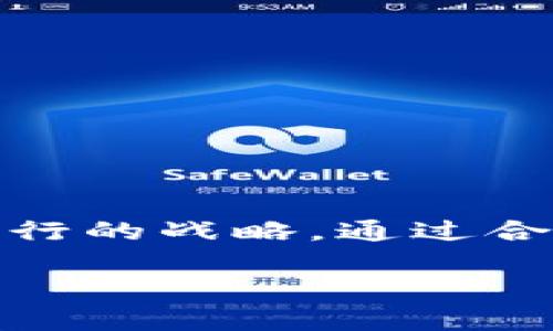 在韩国，区块链技术已逐渐成为许多企业转型和发展的重要方向。随着市场需求的增加，一些专注于区块链的加盟公司也应运而生。以下是一些在韩国较为知名的区块链加盟公司，这些公司不仅提供区块链技术咨询，还在多个行业中推动区块链应用。

### 1. ICON
ICON 是韩国最大的区块链项目之一，旨在连接不同的区块链网络。ICON 提供了多样的加盟机会，专注于金融科技、智能合约和去中心化应用（DApp）等领域。

### 2. Chain Partners
Chain Partners 是一家专注于区块链技术和市场策略的公司。它为希望在区块链领域创业的企业提供加盟支持，帮助他们了解市场趋势和技术发展。

### 3. Blocko
Blocko 提供企业级区块链解决方案，助力企业实现数字化转型。该公司提供培训和技术支持，吸引了许多想要加盟的企业。

### 4. Hancom
Hancom 是一家知名的软件开发公司，近年来开始进入区块链领域。它提供区块链技术的加盟机会，帮助传统企业转型为数字化业务。

### 5. Klaytn
Klaytn 是由 Ground X 运营的区块链平台，以易用性和开发友好性著称。它为开发者和企业提供了加盟机会，促进区块链技术的应用。

### 6. D’Apps
D’Apps 是一个去中心化应用平台，带领用户体验区块链技术的优势。它为希望参入 DApp 领域的企业提供加盟机会，吸引创业者的关注。

### 7. Terra
Terra 是一个基于区块链的支付平台，依靠其强大的稳定币系统吸引了许多企业。它提供加盟模式，帮助更多企业利用区块链技术进行支付解决方案的创新。

### 加盟的优势与挑战
在决定加盟之前，有必要了解加盟区块链公司的优势及挑战。

#### 优势
- **技术支持**：大多数加盟公司会提供技术培训和持续的技术支持。
- **品牌效应**：加盟知名品牌，能够快速获得客户信任。
- **市场机会**：区块链技术正在快速发展，提供了广阔的市场前景。

#### 挑战
- **技术门槛**：区块链技术相对复杂，需要一定的技术积累。
- **市场竞争**：虽然市场机会多，但竞争也非常激烈。
- **法规风险**：区块链行业的法规变化可能会影响业务发展。

### 结语
在选择加盟韩国区块链公司时，务必要对潜在的合作伙伴进行全面的调研，评估其技术实力和市场表现，制定切实可行的战略。通过合理的选择和精确的定位，加盟者可以在这个充满机会的行业中找到自己的立足之地。

以上是一些韩国区块链加盟公司的介绍，希望对有意参与这一行业的企业或创业者有所帮助。