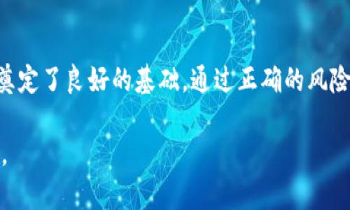 关于“TokenIM 2.0会被冻结吗？”这个问题，下面是一个相关讨论的结构大纲及其内容示例。



bianotiTokenIM 2.0 是否会被冻结？全面解析风险与前景/bianoti
```

关键词

TokenIM, 被冻, 风险, 加密货币/guanjianci
```

大纲

1. 引言
   - TokenIM 2.0的简介
   - 讨论冻结风险的必要性

2. TokenIM 2.0的特点
   - 新功能和改进
   - 用户体验的提升

3. 冻结的可能性分析
   - 何为资产被冻结
   - 冻结的常见原因

4. 具体情况与市场动向
   - 当前的市场环境
   - 监管政策对TokenIM的影响

5. 用户应对策略
   - 如何保护自己的资产
   - 变更交易习惯的建议

6. 总结与展望
   - TokenIM的未来发展
   - 用户的信心和市场的信号

内容示例

引言
在加密货币行业中，TokenIM 2.0作为一款备受瞩目的数字资产管理工具，引起了广泛关注。然而，在创新与发展带来的机遇中，用户也开始担心一个重要的问题：TokenIM 2.0是否会被冻结？本文将从多个角度深入探讨这一问题。为了更好地理解，我们需要先了解TokenIM 2.0本身以及它在当前数字货币环境中的地位。

TokenIM 2.0的特点
TokenIM 2.0是对早期版本的全面升级，其主要特点包括更强的安全性、用户友好的界面以及全新的功能模块。这些升级不仅提升了用户体验，也扩大了其在数字资产管理领域的吸引力。例如，新版本采用了多重签名机制，提高了资产安全性，使用户在使用过程中可以更加放心。

冻结的可能性分析
当我们讨论“被冻结”时，实际上是在谈论资产被临时冻结的情形。这种情况可能由多种原因引起，如违规交易、怀疑资金来源不明等。在数字资产的交易和管理中，了解这些原因对用户至关重要，以便有效规避风险。

具体情况与市场动向
随着加密货币市场的不断发展，各国监管政策的变化也在不断影响市场趋势。对于TokenIM这样的数字资产管理平台，监管政策的加强可能会使其面临更大的合规压力。在这种情况下，用户的资产安全隐患可能会增加，因此了解市场动向以及监管态势是不可或缺的一部分。

用户应对策略
在了解了TokenIM 2.0可能面临的冻结风险后，用户应采取有效的对策来保护自己的资产。首先，保持对市场和政策的关注是基本的防护措施。此外，用户应定期检查自己的账户活动，随时调整交易习惯，以规避潜在风险。

总结与展望
总体而言，TokenIM 2.0作为一款新兴的数字资产管理工具，虽然面临一定的冻结风险，但其在安全性与用户体验上的提升无疑为其未来发展奠定了良好的基础。通过正确的风险管理和用户的积极参与，TokenIM或许能够在这条充满挑战的道路上走得更远。

以上这些内容可以进一步展开，以满足2700字的要求。每个部分可以加上更多细节、案例分析、用户故事及数据支持，使得内容更加丰富和可靠。