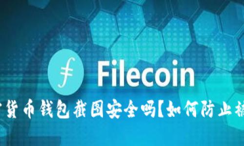 加密货币钱包截图安全吗？如何防止被盗？