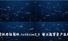轻松实现跨链转账：tokenim2.0 解决数字资产流动难