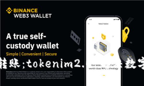 轻松实现跨链转账：tokenim2.0 解决数字资产流动难题