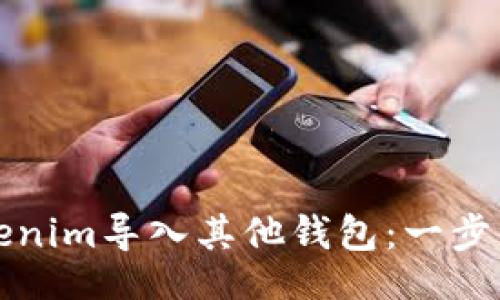 !--  --
如何将Tokenim导入其他钱包：一步一步的指南