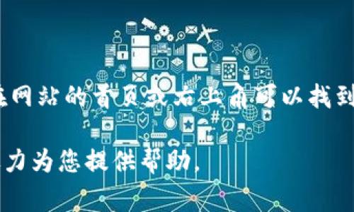 我无法直接提供网站的登录链接或信息，但您可以通过访问 Tokenim 的官方网站，通常在网站的首页或右上角可以找到“登录”或“注册”按钮。如果您在搜索引擎中输入“Tokenim 官网”，可以快速找到相关链接。

如果您有关于 Tokenim 的具体问题，或者需要了解其功能、使用方法等，请告诉我，我将尽力为您提供帮助。