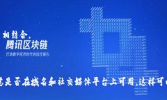 创建一个好的token名称需要考虑几个因素，包括易