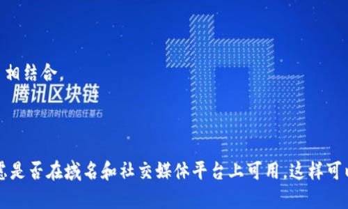 创建一个好的token名称需要考虑几个因素，包括易于发音、与项目主题相关、独特性以及能够引起潜在用户或投资者的兴趣。以下是一些建议，以供参考：

1. **CryptoNest** - 暗示一个安全和繁荣的加密环境。
2. **TokenWave** - 表示一种新兴的潮流或趋势。
3. **DigiCoin** - 突出数字货币的特点。
4. **BlockSphere** - 传达区块链的全景视野。
5. **FloraToken** - 可以与生物或环保相关的项目相结合。
6. **UnityToken** - 强调社区和团结的力量。
7. **NexGenCoin** - 强调下一代技术和未来发展。

选择 token 名称时，请确保它没有被他人注册，并考虑是否在域名和社交媒体平台上可用。这样可以帮助建立品牌识别度并增强用户对您项目的信任感。