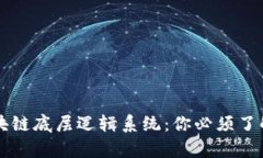 深入解析区块链底层逻辑系统：你必须了解的关