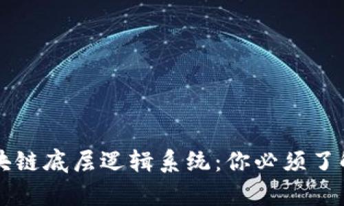 深入解析区块链底层逻辑系统：你必须了解的关键技术