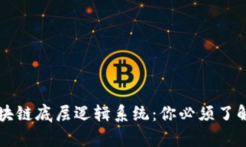 深入解析区块链底层逻辑系统：你必须了解的关键技术