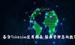 ### 备份Tokenim使用指南：轻松管理您的数字资产