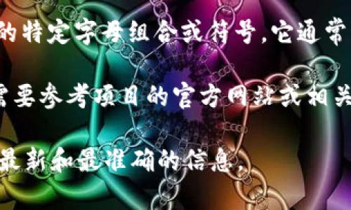 关于“tokenim2.0”代币符号的问题，首先需要了解的是代币符号一般是用于标识某一种加密货币或代币的特定字母组合或符号。它通常由几个字母组成，方便在交易所或区块链钱包中识别。代币符号通常是基于项目的名称或创始团队的标识。

具体到