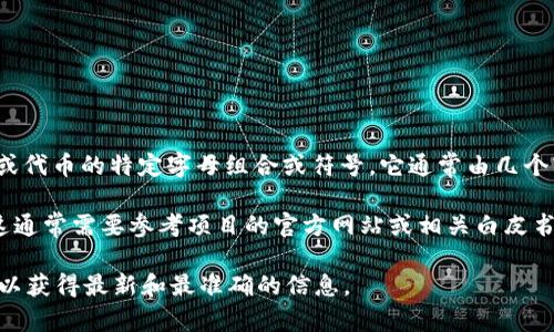 关于“tokenim2.0”代币符号的问题，首先需要了解的是代币符号一般是用于标识某一种加密货币或代币的特定字母组合或符号。它通常由几个字母组成，方便在交易所或区块链钱包中识别。代币符号通常是基于项目的名称或创始团队的标识。

具体到