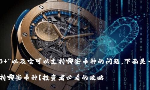 关于“Tokenim 2.0 ”以及它可以支持哪些币种的问题，下面是一个的和相关信息。

Tokenim 2.0 ：支持哪些币种？投资者必看的攻略