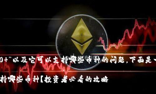 关于“Tokenim 2.0 ”以及它可以支持哪些币种的问题，下面是一个的和相关信息。

Tokenim 2.0 ：支持哪些币种？投资者必看的攻略