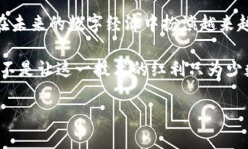 区块链技术的应用：改变未来的多种可能性

区块链, 去中心化, 数字货币, 智能合约/guanjianci

一、区块链技术概述
区块链作为新兴技术，近年来受到了广泛的关注。它是由一系列数据区块按时间顺序相连而成的分布式数据库结构，这种结构能够有效地保证数据的安全性与不可篡改性。无论是金融、物流，还是医疗、艺术，区块链技术都在不同领域展示出强大的应用潜力。

二、金融领域的应用
在金融领域，区块链技术最为人所知的应用就是数字货币，尤其是比特币。然而，除了虚拟货币，区块链还能够用于支付结算、跨境交易等方面。通过去中心化的方式，区块链可以降低交易成本，提高交易效率，并且防止欺诈行为。

例如，传统的跨境支付通常需要通过多个中介机构，耗时且费用高昂，而区块链技术能将这一过程简化为点对点的直接交易，大大缩短了资金的到账时间。

三、供应链管理
在供应链管理方面，区块链可以帮助企业实时追踪和记录商品从生产到销售的每一个环节。这不仅提高了透明度，还可以防止假冒伪劣商品的出现。

例如，当消费者购买某款食品时，他们可以通过扫描包装上的二维码，查看该食品的生产历史、运输路线、甚至饲养环境等信息。这种透明度提升了消费者的信任感，使品牌形象更加稳固。

四、医疗行业的创新
医疗行业的数据管理复杂且敏感。区块链技术能够为医疗数据提供安全、可靠且易于追溯的解决方案。患者的病历、检验结果以及医疗记录等数据都可以在区块链上进行记录，确保信息的所有权和隐私。

例如，在跨医院的信息共享中，区块链可以确保患者的医疗数据在不同医疗机构之间安全、及时地传递，大大提高了诊疗效率。同时，医疗机构也能更好地跟踪患者的病历，为患者提供定制化的治疗方案。

五、版权保护和数字内容
随着数字内容的普及，版权问题日益突出。区块链技术为内容创作者提供了一种全新的版权保护方式。通过智能合约技术，艺术作品、音乐等数字内容可以在创作者和消费者之间自动执行分配和收费，大幅降低了侵权风险。

此类应用的实现，不仅维护了创作者的权益，也使消费者更多地了解作品的创作背景和版权信息，从而更加尊重和欣赏这些艺术作品。

六、物联网与智能合约的结合
物联网（IoT）是另一个能够和区块链技术结合得天衣无缝的领域。区块链可以作为物联网设备之间的信息交换平台，通过智能合约自动执行设备之间的交易和互动。

例如，在智能家居中，冰箱可以通过区块链向超市下单，自动购买缺货的食材；而电表可以根据用电情况自动与电力公司进行结算。这一切都在毫秒之间完成，用户只需享受便利，而不必过多操心。

七、区块链在教育领域的应用
教育领域也开始探索利用区块链技术进行成绩和学历的认证。传统的学历认证过程繁琐且容易伪造，而区块链能够确保每一个教育证书的真实和不可篡改，让雇主更容易信任求职者的背景。

通过构建一个去中心化的学位认证平台，各高等院校可以将毕业生的学位信息存储在区块链上，雇主只需查询即可获得真实的信息，从而提高了求职效率和求职者的信任度。

八、智能合约的实际应用案例
智能合约也在持续创新应用中。例如，房地产交易中，传统的买卖流程往往需要大量中介与时间，而智能合约可以将所有交易条款写入代码中，确保资金在合约条款履行后自动划拨，大幅缩短了成交时间。

这对持有大量房地产资产的投资者来说无疑是个利好消息，减少了交易中的不透明因素，也为中介行业带来了转型的挑战。

九、总结：区块链的未来可能性
区块链技术因其独特的去中心化特性，正在改变传统行业的运作模式。虽然目前还处在发展的初期，但可以预见的是，它将在未来的数字经济中扮演越来越重要的角色。无论是金融、物流、医疗，还是教育、艺术等领域，区块链都展现出无限的潜力与可能性。

然而，随着技术的迅速发展，监管和规范也愈加重要。我们需要在推动技术创新的同时，确保社会的各个层面都能够受益，而不是让这一技术的红利只为少数人所独享。未来，各行各业的参与者都应共同努力，推动区块链技术的健康发展，以期实现一个更加开放、公平的数字世界。

（以上为形式大纲与内容示例，内容可根据具体需求进行扩展与深化。）