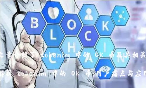 这篇文章介绍了 tokenim 中的 OK 币及其相关用途

全面解析 tokenim 中的 OK 币：用户痛点与应用前景