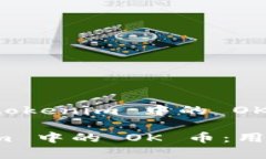 这篇文章介绍了 tokenim 中的 OK 币及其相关用途全