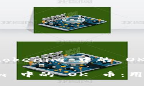 这篇文章介绍了 tokenim 中的 OK 币及其相关用途

全面解析 tokenim 中的 OK 币：用户痛点与应用前景