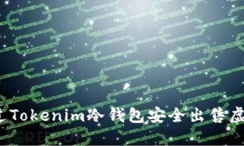 如何通过Tokenim冷钱包安全出售虚拟货币?