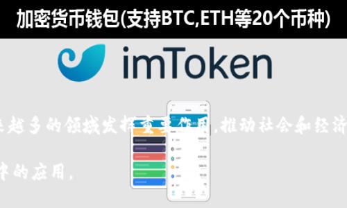 区块链技术近年来发展迅速，伴随着它的兴起，一些被称为“区块链定律”的原则和概念应运而生。这些定律不仅帮助我们理解区块链的核心思想，还提供了在区块链生态系统中操作和开发的重要指导。以下是一些广为人知的区块链定律及其内容：

### 1. 区块链的去中心化定律
**定义**：区块链的核心特性之一是去中心化，意味着数据不存储在单一位置，而是分散在网络的多个节点上。
**内容**：去中心化提高了系统的安全性和透明度，减少了单点故障的风险，确保没有任何单一实体拥有控制权。

### 2. 可信的第三方定律
**定义**：区块链允许用户在没有中介的情况下达成交易。
**内容**：传统金融系统依赖于银行等中介机构来确保交易的安全和可信，而区块链通过加密技术和共识机制实现了双方直接交易的信任。

### 3. 数据不可篡改定律
**定义**：一旦数据被添加到区块链上，将无法被更改或删除。
**内容**：这种特性确保了数据的完整性，对审计和合规要求至关重要。每个区块都包含前一个区块的哈希值，确保了不可伪造和不可变更。

### 4. 开放透明定律
**定义**：区块链是一个公开的账本，任何人都可以查看交易记录。
**内容**：这种透明性有助于增强信任，并允许任何人审计网络的活动。这在防止欺诈和不当行为方面起着重要作用。

### 5. 网络效应定律
**定义**：随着参与者的增加，区块链网络的价值也随之增加。
**内容**：更多的节点意味着更高的安全性和交易确认速度，用户越多，网络的潜力越大。

### 6. 信息对称定律
**定义**：区块链减少了信息不对称，所有参与者都可以访问相同的数据。
**内容**：这种对称性促进了公平交易，降低了欺诈风险，尤其在金融和供应链领域表现突出。

### 7. 劳动证明和权益证明定律
**定义**：区块链通过不同的共识机制（如工作证明和权益证明）来验证交易。
**内容**：这影响了网络的安全性、效率和能源消耗，每种机制都有其优缺点，适用于不同的场景。

### 8. 跨链互操作定律
**定义**：不同区块链之间可以实现互操作性。
**内容**：这一特性使得不同区块链网络之间能够高效地进行通信和交易，促进了生态圈的共同发展。

### 9. 价值转移定律
**定义**：区块链不仅仅是加密货币交易的工具，还可以传输各种形式的价值。
**内容**：无论是金融资产、数字身份还是智能合约，区块链都能有效地进行价值的转移，丰富了应用场景。

### 10. 可编程性定律
**定义**：区块链技术支持智能合约和去中心化应用的开发。
**内容**：这赋予了区块链不只是存储数据的能力，还能自动执行合约和逻辑，推动了技术的创新。

### 结论
这些定律共同构成了区块链技术的基础，帮助我们理解其潜力和应用场景。在未来，区块链将会在越来越多的领域发挥重要作用，推动社会和经济的转型。

以上是区块链十大定律的简要概述，了解这些定律有助于深入理解区块链的复杂性及其在各个行业中的应用。