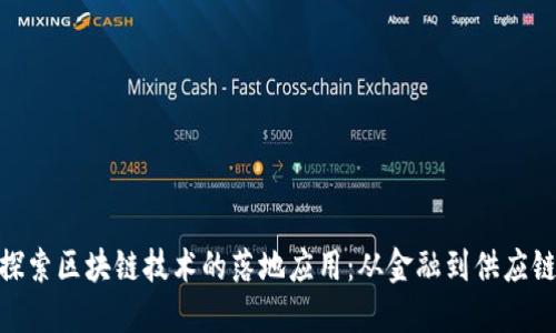 探索区块链技术的落地应用：从金融到供应链