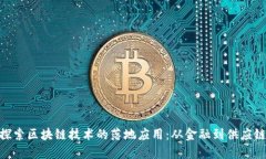 探索区块链技术的落地应用：从金融到供应链