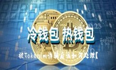 被Tokenim诈骗后该如何处理？