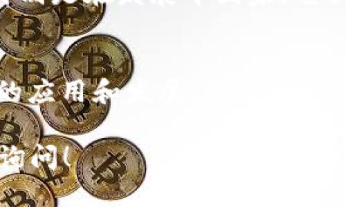 区块链技术在全球范围内迅速发展，众多企业进入市场，这里列出了一些知名的国外区块链企业，以便你深入了解。

### 知名国外区块链企业:

1. **比特币（Bitcoin）**
   - 作为第一个区块链项目，比特币不仅开创了加密货币的先河，也大幅推动了区块链技术的发展。

2. **以太坊（Ethereum）**
   - 以太坊是一个去中心化的平台，允许开发者创建和部署智能合约。它的原生货币以太（Ether, ETH）被广泛用于交易。

3. **Ripple**
   - Ripple专注于国际付款解决方案，利用区块链技术实现快速和低成本的跨境交易。

4. **Chainlink**
   - Chainlink提供去中心化的预言机网络，让智能合约能够与外部数据源交互，增加了区块链应用的可用性。

5. **Coinbase**
   - Coinbase是一个加密货币交易所，为用户提供交易、存储和管理加密货币的服务。它也推出了自己的区块链项目。

6. **Cardano**
   - Cardano是一个以科研为基础的区块链平台，旨在创建一个安全和可扩展的智能合约环境，其代币为ADA。

7. **Polkadot**
   - Polkadot是一个跨链协议，允许不同区块链之间进行信息和价值的传递，推进了区块链生态系统的发展。

8. **Litecoin**
   - 被称为“数字银”的Litecoin是比特币的改良版本，旨在提供更快的交易确认时间和更高的存储效率。

9. **Tezos**
   - Tezos是一个自我修正的区块链，允许在网络上进行协议的修改，而无需进行硬分叉，从而提高了其可持续性。

10. **Stellar**
    - Stellar旨在为未被银行覆盖的人群提供金融服务，特别是在发展中国家。它提供快速、安全的跨货币交易。

### 小结
以上这些企业都是区块链领域内的重要参与者，推动了技术的应用和发展。通过这些企业的努力，区块链技术正在不断创新，解决各行各业的问题。

### 如果你想了解更多关于区块链的信息或讨论，请随时询问！