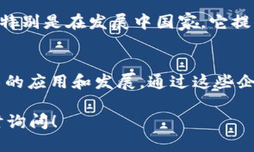 区块链技术在全球范围内迅速发展，众多企业进入市场，这里列出了一些知名的国外区块链企业，以便你深入了解。

### 知名国外区块链企业:

1. **比特币（Bitcoin）**
   - 作为第一个区块链项目，比特币不仅开创了加密货币的先河，也大幅推动了区块链技术的发展。

2. **以太坊（Ethereum）**
   - 以太坊是一个去中心化的平台，允许开发者创建和部署智能合约。它的原生货币以太（Ether, ETH）被广泛用于交易。

3. **Ripple**
   - Ripple专注于国际付款解决方案，利用区块链技术实现快速和低成本的跨境交易。

4. **Chainlink**
   - Chainlink提供去中心化的预言机网络，让智能合约能够与外部数据源交互，增加了区块链应用的可用性。

5. **Coinbase**
   - Coinbase是一个加密货币交易所，为用户提供交易、存储和管理加密货币的服务。它也推出了自己的区块链项目。

6. **Cardano**
   - Cardano是一个以科研为基础的区块链平台，旨在创建一个安全和可扩展的智能合约环境，其代币为ADA。

7. **Polkadot**
   - Polkadot是一个跨链协议，允许不同区块链之间进行信息和价值的传递，推进了区块链生态系统的发展。

8. **Litecoin**
   - 被称为“数字银”的Litecoin是比特币的改良版本，旨在提供更快的交易确认时间和更高的存储效率。

9. **Tezos**
   - Tezos是一个自我修正的区块链，允许在网络上进行协议的修改，而无需进行硬分叉，从而提高了其可持续性。

10. **Stellar**
    - Stellar旨在为未被银行覆盖的人群提供金融服务，特别是在发展中国家。它提供快速、安全的跨货币交易。

### 小结
以上这些企业都是区块链领域内的重要参与者，推动了技术的应用和发展。通过这些企业的努力，区块链技术正在不断创新，解决各行各业的问题。

### 如果你想了解更多关于区块链的信息或讨论，请随时询问！