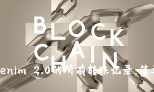如何查询Tokenim 2.0的所有转账记录：简单步骤与技巧