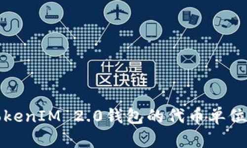 深入解析TokenIM 2.0钱包的代币单位与使用价值