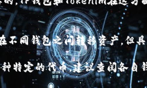 TP钱包和Tokenim是两个不同的数字货币钱包，虽然它们都用于管理和交易加密资产，但它们在功能、支持的代币类型、用户界面以及其他特性上可能会有所不同。以下是一些关于TP钱包和Tokenim的比较信息：

1. **功能和支持的代币**：
   - TP钱包主要支持以太坊及其兼容的代币（ERC20），此外还支持其他区块链的资产。它的重点在于提供用户友好的界面和良好的交易体验。
   - Tokenim同样也是一个多链钱包，支持的代币也许会更广泛，包括比特币、以太坊及其他一些主流数字资产。

2. **用户界面**：
   - TP钱包的界面设计简洁易用，对于初学者来说尤其友好。
   - Tokenim的用户界面可能也很直观，不过具体的易用性取决于你的个人偏好。

3. **安全性**：
   - 无论是TP钱包还是Tokenim，安全性都是用户非常关心的一个方面。大多数钱包都提供了多种安全措施，比如私钥管理、二步验证等。

4. **社区和支持**：
   - 考虑到用户的使用体验和技术支持，选择一个有活跃开发和支持社区的钱包是重要的。TP钱包和Tokenim在这方面的支持情况可能不同。

5. **互操作性**：
   - 如果你在这两个钱包中都有资产，通常来说，你是可以通过私钥导出和导入的方式在不同钱包之间转移资产。但具体操作步骤，以及是否支持通用的资产转移，还需查阅各个钱包的官方文档。

总之，TP钱包和Tokenim不是通用钱包，它们有各自的特性和支持的代币。如果想要使用某种特定的代币，建议查阅各自钱包的支持列表，并了解它们之间的转换方式。