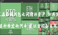 TP钱包和Tokenim是两个不同的数字货币钱包，虽然