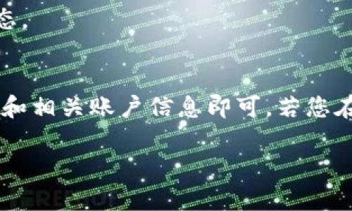 要在Tokenim中添加以太坊（ETH）节点，您可以按照以下步骤操作。请注意，具体的步骤可能因Tokenim的版本或界面而有所不同，但一般流程大致相同。

### 步骤一：准备工作
确保您已经注册了Tokenim并且有一个可以使用的账户。同时，您需要一个有效的以太坊节点URL。您可以用一些公共以太坊节点（例如Infura或Alchemy）或自己搭建的节点。

### 步骤二：登录Tokenim
1. 打开Tokenim的官方网站。
2. 点击“登录”按钮，输入您的账户信息进行登录。

### 步骤三：访问节点管理
1. 登录成功后，导航到平台的“节点”或“网络”管理页面。通常，可以在个人账户或设置选项中找到这一部分。
   
### 步骤四：添加以太坊节点
1. 在节点管理页面中，找到“添加节点”或类似的选项。
2. 选择“以太坊”作为节点类型。
3. 输入您的以太坊节点URL。这通常是以`https://`或`http://`开头的地址。例如，若您使用Infura，可以在Infura的项目管理页面找到该URL。
4. 根据需要填写其他相关信息，例如节点名称或备注。
   
### 步骤五：保存并测试节点
1. 完成填写后，点击“保存”或“添加”按钮。
2. 为确保节点正常工作，您可以进行测试。Tokenim通常会提供测试功能，检查节点的连通性。

### 步骤六：使用节点
1. 添加完节点后，您就可以在Tokenim中使用该以太坊节点进行交易、查询区块信息等操作了。

### 常见问题
- **如何获取以太坊节点URL？**
  通过注册Infura或Alchemy等服务，可以轻松获取节点URL。
  
- **如果节点连接失败怎么办？**
  重新检查输入的URL是否正确，确保网络连接正常，再确认第三方服务的状态。

### 总结
使用Tokenim添加以太坊节点是一个相对简单的过程，只需确保您有节点URL和相关账户信息即可。若您在操作过程中遇到任何问题，建议查阅Tokenim的官方文档或联系其技术支持。

希望这篇指南能帮助您顺利添加ETH节点。如果您有其他问题，欢迎继续提问！