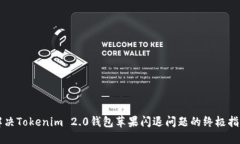 解决Tokenim 2.0钱包苹果闪退问题的终极指南