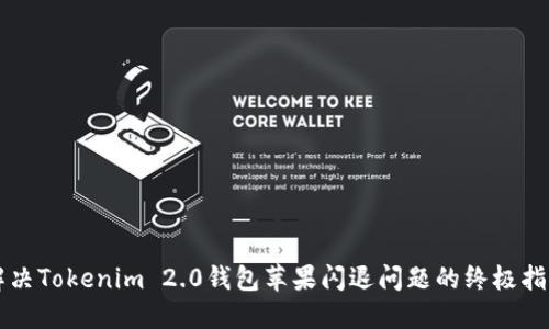 解决Tokenim 2.0钱包苹果闪退问题的终极指南