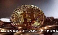 如何轻松创建Tokenim钱包：一步一步的指南