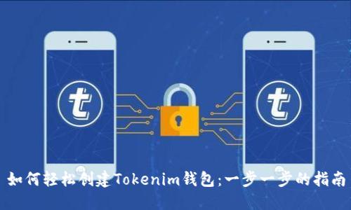 如何轻松创建Tokenim钱包：一步一步的指南