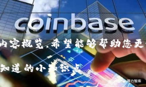 以下是关于“区块链的小知识点”的内容概览，希望能够帮助您更好地理解区块链的基本概念和应用。

### 区块链入门指南：9个你必须知道的小知识点