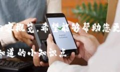 以下是关于“区块链的小知识点”的内容概览，