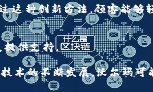 沃尔玛作为全球知名的零售巨头，近年来积极探索区块链技术，以提高供应链的透明度和效率。以下是沃尔玛涉足的一些区块链产品和应用：

### 1. 食品安全追踪
沃尔玛利用区块链技术，追踪食品从农场到货架的整个过程。这一追踪系统，被称为“Food Traceability”，允许消费者快速访问食品的来源信息，从而提高食品安全性。通过区块链，沃尔玛能够迅速识别和处理食品安全事件，减少食品召回所需的时间。

### 2. 供应链管理
沃尔玛使用区块链技术供应链管理，确保产品流通的透明性和效率。例如，通过与IBM的合作，推出了名为“IBM Food Trust”的平台，帮助沃尔玛的供应商和农民实时更新产品信息，包括生产、运输和存储条件等。这种透明化的管理方式帮助减少了库存损耗和物流成本。

### 3. 政务透明度和合规性
沃尔玛也在探索利用区块链技术提高其合规性和透明度。例如，在某些国家的法律和规定下，沃尔玛需要进行产品可追溯性的报告。利用区块链技术，沃尔玛可以记录和存储所有相关的合规性数据，确保在必要时快速响应监管部门的要求。

### 4. 低价产品的区块链认证
沃尔玛在推动其自有品牌的低价产品质量控制方面，也运用了区块链技术。通过为自有品牌的产品建立区块链记录，沃尔玛能够证实这些产品的采购和生产过程符合既定标准，从而提升消费者的信任感。

### 5. 通证化的忠诚度项目
沃尔玛还在考虑利用区块链技术开发通证化的忠诚度项目，以通过区块链技术为顾客提供更灵活的积分和奖励系统。通过这种创新方法，顾客能够轻松地在不同的平台上使用他们的积分。

### 6. 跨境支付与结算
沃尔玛也在探索使用区块链技术进行跨境支付。这种解决方案可以降低交易成本，缩短资金转移的时间，为全球业务扩展提供支持。

总的来说，沃尔玛的区块链技术应用遍及食品安全、供应链透明度、合规性管理、顾客忠诚度和跨境支付等多个方面。随着技术的不断发展，沃尔玛可能会在未来推出更多基于区块链的创新产品和服务。