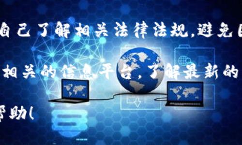 关于TokenIM 2.0是否可以交易，我们需要关注几个关键点。

1. **交易平台**：首先，确认TokenIM 2.0是否在主流的交易平台上上市，这对于用户是否可以交易其代币至关重要。

2. **技术支持**：TokenIM 2.0作为一种数字资产，其后端技术是否稳定和安全，直接影响到用户进行交易的信心。

3. **流动性**：即使在交易平台上上市，代币的流动性也是一个关键因素。如果交易量小，可能会导致价格波动较大，影响用户的交易体验。

4. **法规合规**：不同地区对加密货币的监管政策有所不同，确保自己了解相关法律法规，避免因交易而导致的风险。

如果你想进行TokenIM 2.0的交易，建议先访问其官方网站或查看相关的信息平台，了解最新的公告和动态。同时，也可以关注社群讨论，以获取更具实时性的反馈。

如需更深入的信息，请提供更多的背景资料或具体问题，我将竭诚帮助！