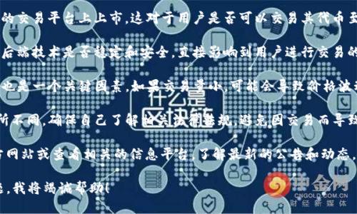 关于TokenIM 2.0是否可以交易，我们需要关注几个关键点。

1. **交易平台**：首先，确认TokenIM 2.0是否在主流的交易平台上上市，这对于用户是否可以交易其代币至关重要。

2. **技术支持**：TokenIM 2.0作为一种数字资产，其后端技术是否稳定和安全，直接影响到用户进行交易的信心。

3. **流动性**：即使在交易平台上上市，代币的流动性也是一个关键因素。如果交易量小，可能会导致价格波动较大，影响用户的交易体验。

4. **法规合规**：不同地区对加密货币的监管政策有所不同，确保自己了解相关法律法规，避免因交易而导致的风险。

如果你想进行TokenIM 2.0的交易，建议先访问其官方网站或查看相关的信息平台，了解最新的公告和动态。同时，也可以关注社群讨论，以获取更具实时性的反馈。

如需更深入的信息，请提供更多的背景资料或具体问题，我将竭诚帮助！