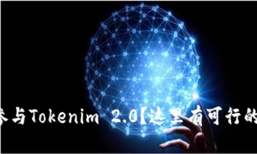 没有资金参与Tokenim 2.0？这里有可行的解决方案！