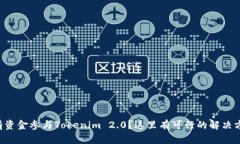 没有资金参与Tokenim 2.0？这里有可行的解决方案！