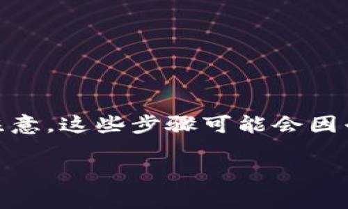 要解除TokenIM的多签（Multi-Signature），通常需要遵循以下步骤。请注意，这些步骤可能会因平台的更新或政策而有所不同，因此建议在操作前确认最新的信息和政策。

### 如何轻松解除TokenIM多签限制