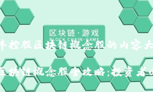 以下是关于贤丰控股区块链概念股的内容大纲及详细内容。

贤丰控股下的区块链概念股全攻略：投资者必看！